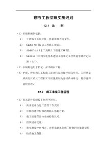 砌石工程监理实施细则