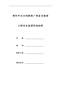 绵阳中沃尔玛购物广场室内装修工程安全监理实施细则