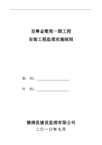 至尊金墅苑一期工程安装工程监理实施细则