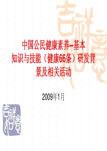 6中国公民健康素养--基本知识与技能(健康66条)研发背景及相关活动_