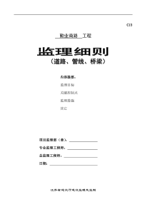 道路、管线、桥梁工程监理细则