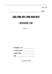 装饰装修工程监理实施细则gh