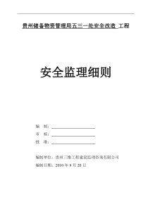 贵州储备物资管理局五三一处安全改造工程安全监理细则