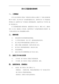 防水工程监理实施细则11