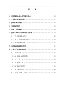 道路改道工程安全文明施工监理细则