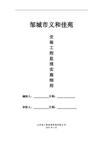 邹城市义和佳苑钢筋安装工程监理实施细则