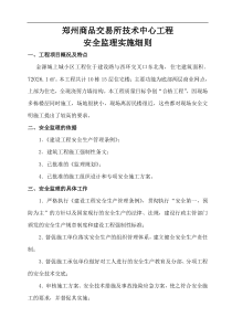 郑州商品交易所技术中心工程安全监理实施细则