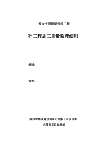 长安芙蓉园紫云楼砼工程施工质量监理细则