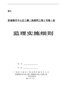 防城港市中心区三横二纵路网工程2号路1标监理实施细则