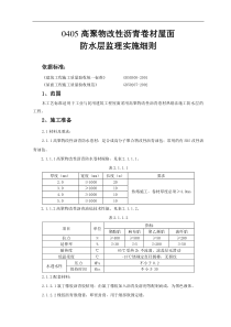 高聚物改性沥青卷材屋面防水层监理实施细则