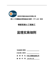 钢筋混凝土工程施工阶段监理实施细则