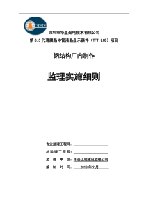 钢结构厂内制作监理实施细则