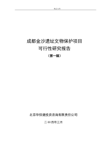 (古人类遗址文物保护项目可行性报告)