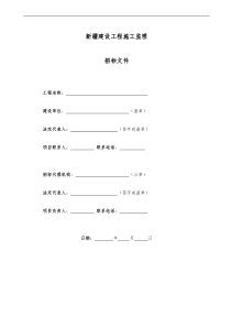 新疆建设工程施工监理招标文件