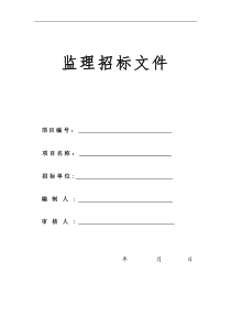 广联达山庄别墅监理招标文件