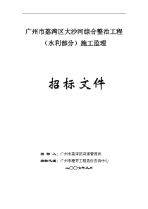 广州市荔湾区大沙河综合整治工程(水利部分)施工监理招标文件