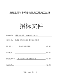 房屋建筑和市政基础设施工程施工监理招标文件