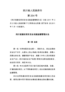 (四川省政府254令)建设项目安全设施监管办法