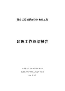 临浦镇新坝河整治工程监理工作报告