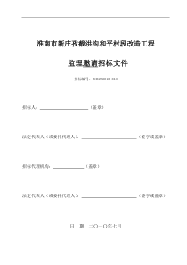 淮南市新庄孜截洪沟和平村段改造工程监理邀请招标文件