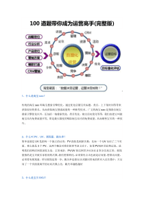 100道题带你成为运营高手(完整版)（DOC18页）