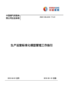 14生产运营标准化管理模型工作指引