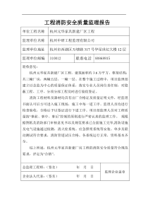 消防安全质量监理报告