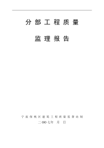 某仓库钢结构分部工程质量监理报告