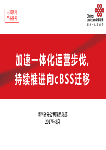 09加速一体化运营步伐持续推进存量用户向cBSS迁移