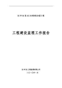 水库除险加固工程建设监理工作报告