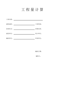 (工程量)计算稿横向式定额项目