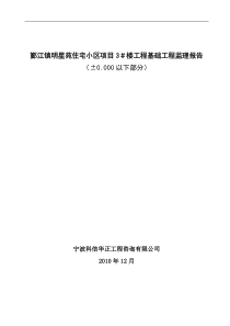 鄞江镇明星苑住宅小区项目基础工程监理报告