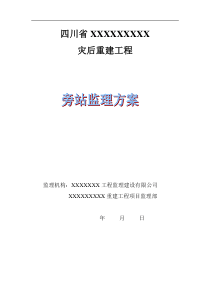 四川省灾后重建工程旁站监理方案