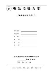 旁站监理方案(示范文本)