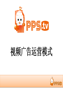 100422艾瑞北京------视频广告运营模式-PPS蒋先福