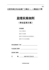 某污水处理厂技改工程旁站监理方案