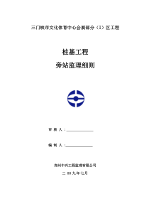 三门峡市文化体育中心会展部分桩基工程旁站监理细则