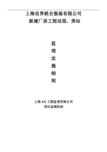 上海世界联合服装有限公司新建厂房工程巡视、旁站监理实施细则