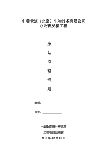 中美天道(北京)生物技术有限公司办公研发楼工程旁站监理细则