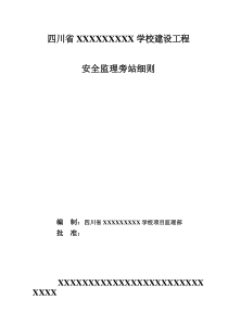 四川省某学校建设工程安全监理旁站细则