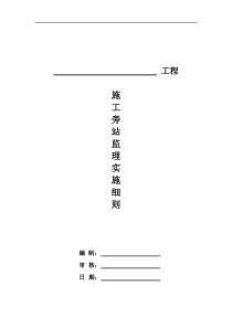 工程施工旁站监理实施细则