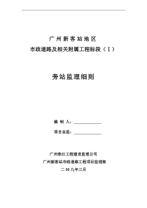 广州新客站地区市政道路及相关附属工程标段(Ⅰ)旁站监理细则