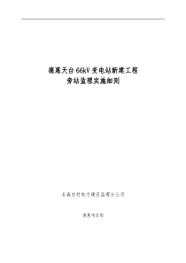 德惠天台66KV变电站新建工程旁站监理实施细则