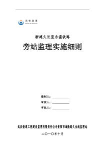 新建久长至永温铁路旁站监理实施细则