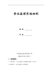 灵宝市城东产业集聚区标准厂房工程旁站监理实施细则