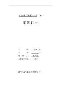 住宅楼一期工程监理月报