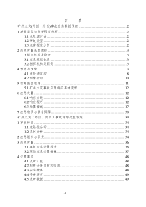 09年大斗沟井下外因内因火灾事故应急救援预案