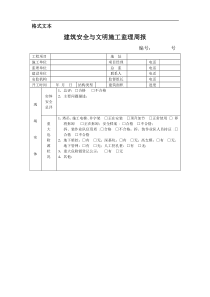 建筑安全与文明施工监理周报