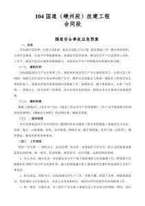 104国道隧道安全事故应急预案 1