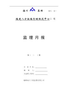 福建八方拓福仓储物流中心工程监理月报